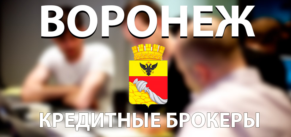 Кредитные брокеры в Воронеже