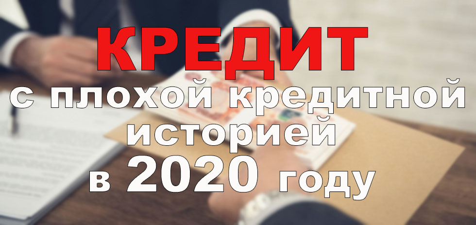 Кредит с плохой кредитной историей в 2020 году