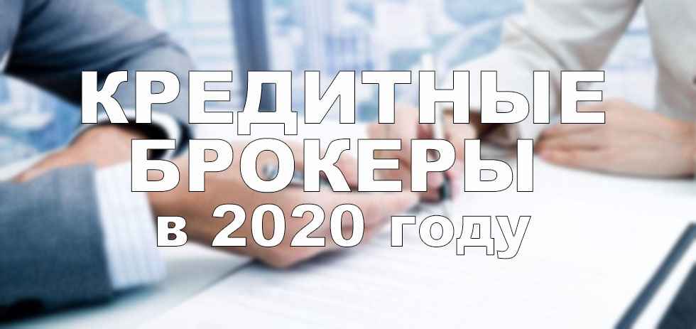 Кредитные брокеры в 2020 году